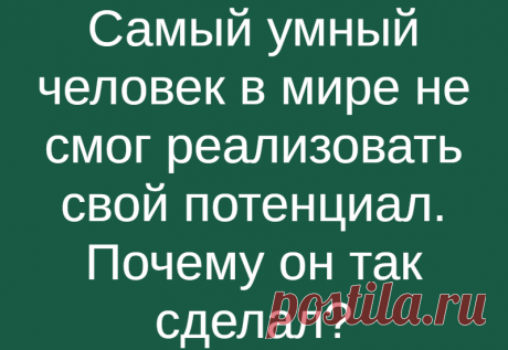 Самый умный человек в мире не смог реализовать свой потенциал. Почему он так сделал?
Один из самых умных, возможно, самый умный человек на планете, Ким Унг-Ён, делал вычисления и говорил на пяти языках до пяти лет. К восьми годам он занимался математикой в ​​НАСА и защитил докторскую диссертацию до пятнадцати лет. Все это было бы чересчур. Но абсолютно НИЧЕГО из этого не было по его собственному решению или желанию. […]
Читай дальше на сайте. Жми подробнее ➡