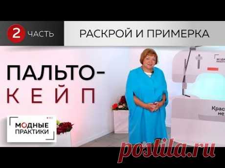 Уютное пальто-кейп от базовой основы. Пальто с прорезями и расклешением. Часть 2. Раскрой и примерка