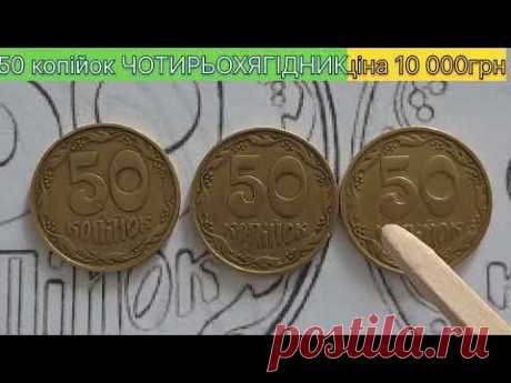 50 копійок 1992 року ЧОТИРЬОХЯГІДНИК. Дорогі монети України.