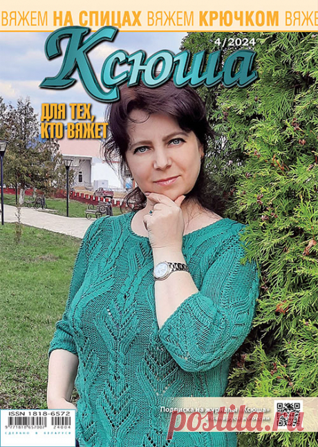 Журнал &quot;Ксюша. Для тех, кто вяжет №04-2024&quot; сдан вовремя в экспедиции РБ и РФ для доставки подписчикам.