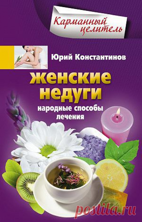 Женские недуги. Народные способы лечения — Юрий Константинов — читать книгу онлайн, на iPhone, iPad и Android