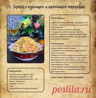Салат с курицей и корейской морковью
