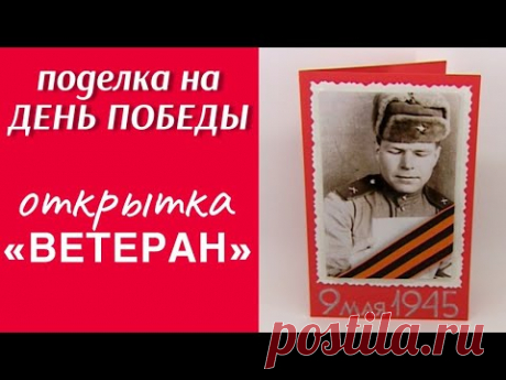 Открытка ко Дню Победы с фотографией ветерана «9 мая 1945» / ПОДЕЛКА НА 9 МАЯ СВОИМИ РУКАМИ