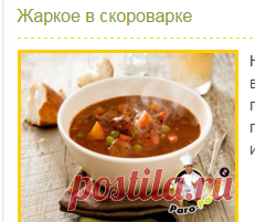 Жаркое в скороварке    Вкусные рецепты для скороварки