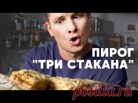 ПИРОГ «ТРИ СТАКАНА» - рецепт от шефа Бельковича | ПроСто кухня | YouTube-версия