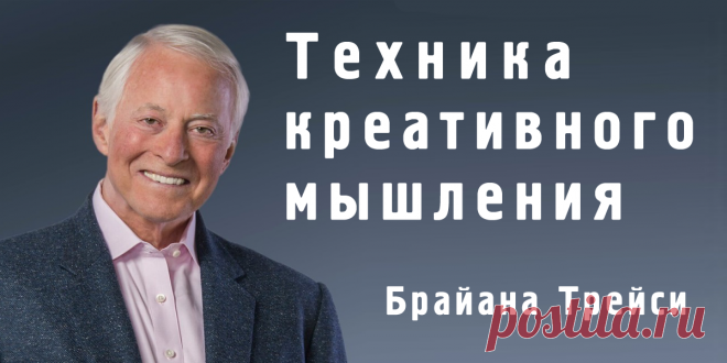 Как придумывать Идеи - Техника креативного мышления Брайана Трейси