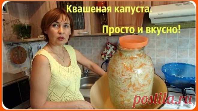 Квашеная капуста. Хрустящая и вкусная. Рецепт самый простой.