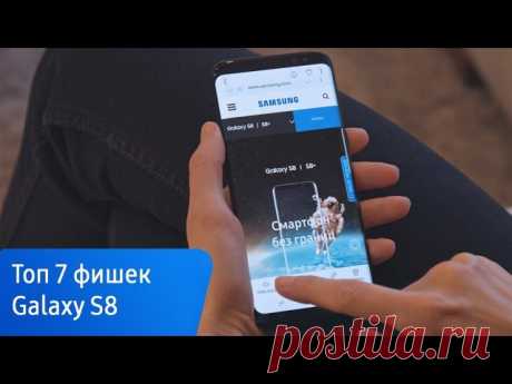#galaxys8 В этом видео мы покажем вам 7 функций смартфона Samsung Galaxy S8, которые вы захотите использовать прямо сейчас: https://youtu.be/k0KFHREQgYo