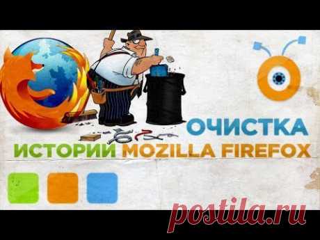 Как Удалить Историю Браузера Mozilla Firefox - YouTube
