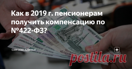 Как в 2019 г. пенсионерам получить компенсацию по №422-ФЗ? Российское правительство разработало меры поддержки пенсионеров, предусмотрев компенсацию средств за покупку вещей длительного пользования и 1-ой необходимости. Хотя выплата компенсаций производится давно, о подобной возможности известно не многим пенсионерам. Федеральный закон от 28.12.2013 N 442-ФЗ (ред. от 01.05.2019) "Об основах социального обслуживания граждан в Российской Федерации"
Такую ко