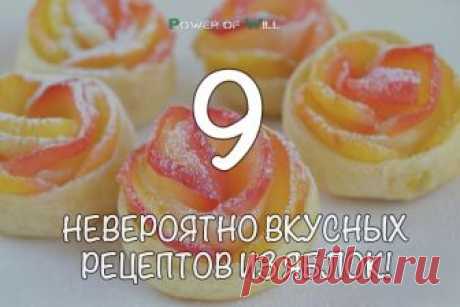 Яблочный рай: 9 невероятно вкусных рецептов из яблок!