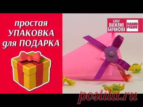 Очень простая и ОРИГИНАЛЬНАЯ УПАКОВКА ДЛЯ ПОДАРКА / HAND MADE / DIY / ПОДЕЛКА / СВОИМИ РУКАМИ