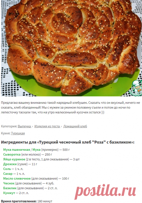 Турецкий чесночный хлеб "Роза" с базиликом – кулинарный рецепт