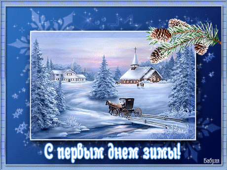 анимация с первым днем зимы - 2 960 картинок. Поиск Mail.Ru