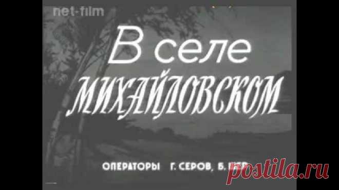 Пушкинские торжества 50 лет назад:
село Михайловское, Пушкинские Горы.

Фрагмент киножурнала 