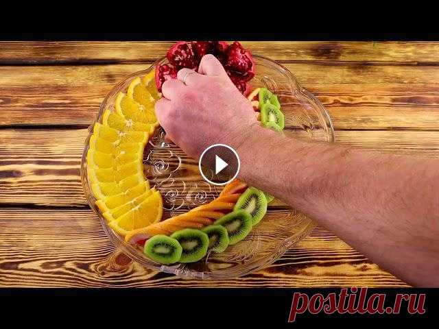 Красивая фруктовая нарезка на праздничный стол! В этом видео мой муж покажет несколько способов фруктовой нарезки, чтобы красиво нарезать и подать фрукты на праздничный стол. Это интересно: ▶️Салфет...