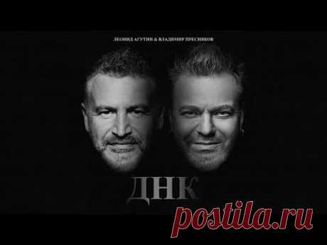 Премьера клипа: Леонид Агутин & Владимир Пресняков — ДНК