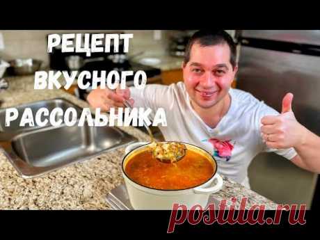 Рассольник с перловкой и солеными огурцами.Как сварить рассольник с перловкой Рецепт в гостях у Вани