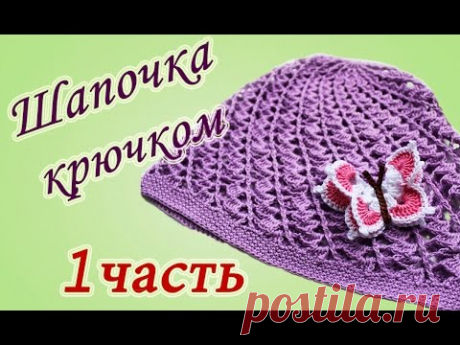 Летняя ШАПОЧКА крючком (1 часть) Crochet summer hat - YouTube