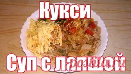 КУКСИ - блюдо корейской кухни!. Корейский суп с лапшой, с мясом и овощами! Пошаговый рецепт.