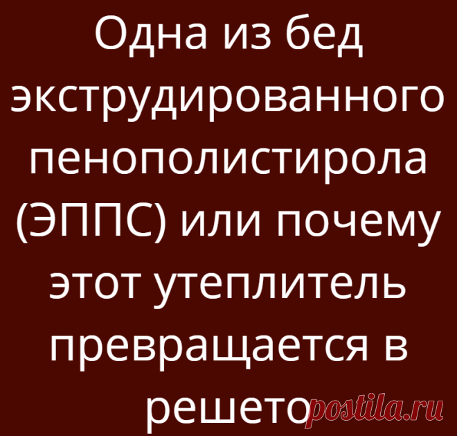 Одна из бед экструдированного пенополистирола (ЭППС) или почему этот утеплитель превращается в решето
У каждого строительного материала существуют недостатки, которые учитываются перед его применением. Зачастую все эти минусы широко известны. Но есть и те, что выявляются в процессе эксплуатации строения или сооружения и становятся полной неожиданностью. О том, почему экструдированный...
Читай дальше на сайте. Жми подробнее ➡