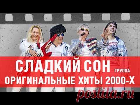 Сергей Васюта и группа Сладкий сон - оригинальные хиты 90х / MCM proud