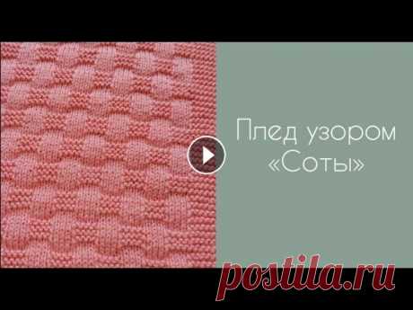 Детский плед спицами | Узором «Соты» | EmeMOVE-o.knitting Оксана Емельянова Ссылка на видео узора «Соты»...