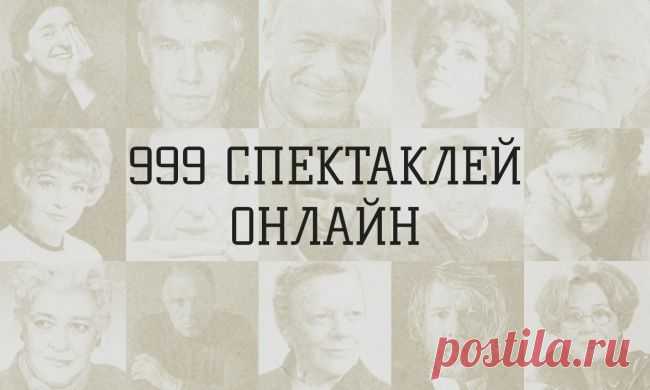 999 спектаклей онлайн