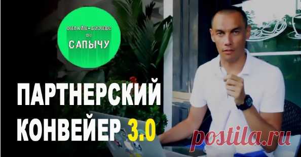 ЧЕСТНЫЙ отзыв курс Партнерский конвейер 3.0 реальный обзор