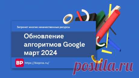 Обновление алгоритмов Google март 2024 затронет многие некачественные ресурсы - BizPros