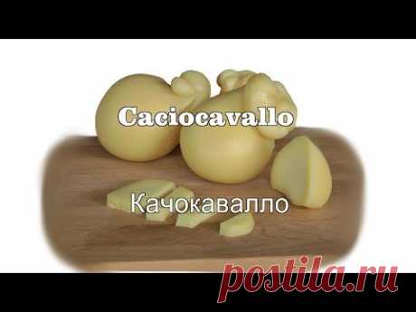 Качокавалло / Caciocavallo