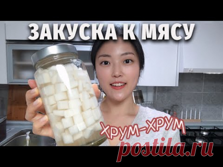 Маринованная редька Дайкон по-корейски к мясу