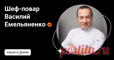Шеф-повар Василий Емельяненко | Дзен