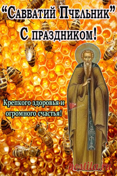 День Савватия — это праздник благодарности природе и труду. Пускай в вашем доме царит тепло, а в жизни будет место для отдыха, как в улье после сбора нектара. Открытки на День Савватия Пчельника.