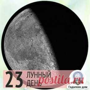23 апреля лунный. Лунная 23. Символ 23 лунных суток. Сон в 23 лунный день. 23 Лунные сутки 2022.
