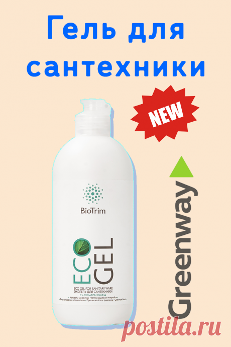 Гель для сантехники Greenway.
Экогель BioTrim для ухода за сантехникой и трубами - ваш надежный помощник в поддержании чистоты и порядка. Максимально эффективное и безопасное средство для уборки.
Это универсальный концентрированный очиститель, предназначенный экологичной обработки сантехники и труб в ванных комнатах и туалетах.
Экономичный расход средства.