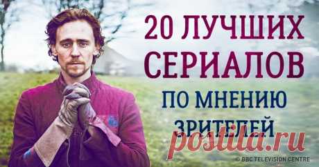 20 лучших сериалов по мнению зрителей, а не критиков Мы очень любим сериалы, ведь сегодня они не уступают кино по многим параметрам: крутые сценарии, отличные костюмы, талантливые актеры. Среди них есть такие, которые пока не получили ни одной награды и не обласканы вниманием критиков, но зато завоевали целую армию поклонников. И совсем не на пустом месте. Редакция AdMe.ru не стала включать в подборку сериалы вроде «Игры престолов», «Шерлока», «Настоящего детектива», «Фарг...