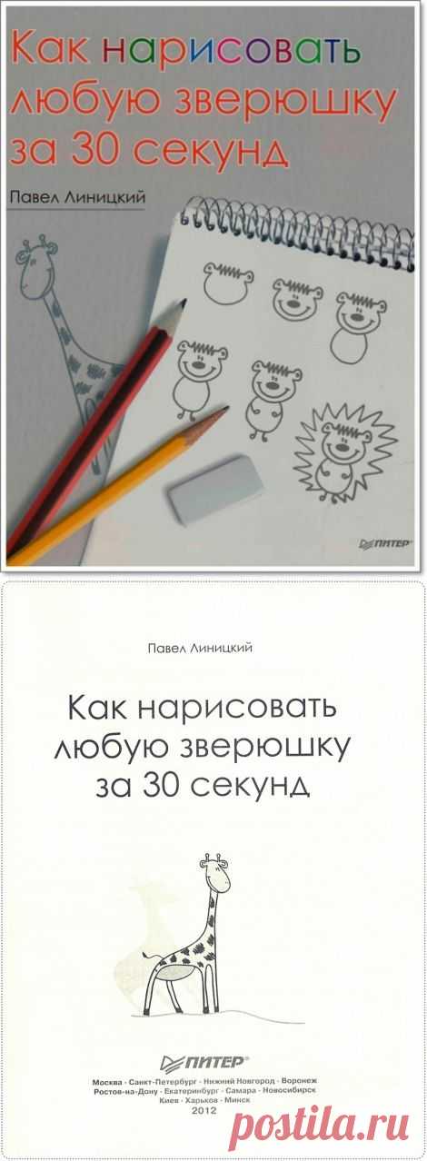 Книга «Как нарисовать любую зверюшку за 30 секунд»..