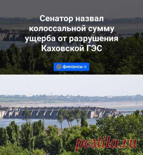 19-5-24--Сенатор назвал колоссальной сумму ущерба от разрушения Каховской ГЭС - Финансы Mail.ru