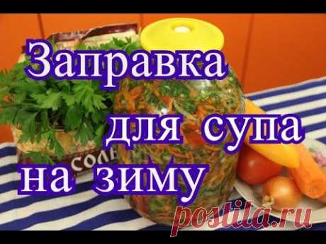 Заправка для супа на зиму.