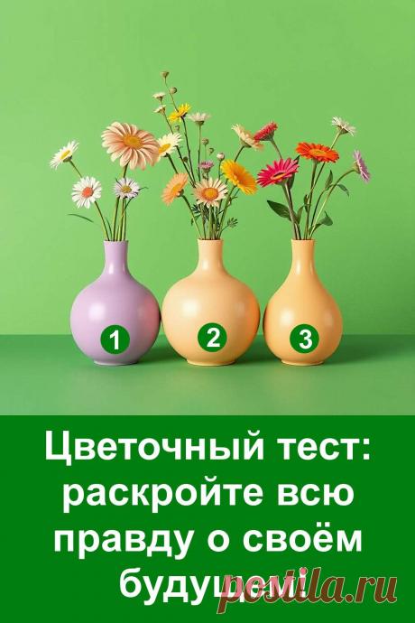 Этот цветочный тест помогает понять, какие события уже формируются в вашей жизни. Достаточно выбрать одну вазу на картинке, чтобы увидеть направление ближайших перемен. Каждая ваза несёт свой путь, свои неожиданные ситуации и важные моменты, которые проявятся в самое ближайшее время. Тест создан в лёгком и понятном стиле, чтобы вы могли без трудностей узнать подсказку судьбы и увидеть, что ждёт впереди.