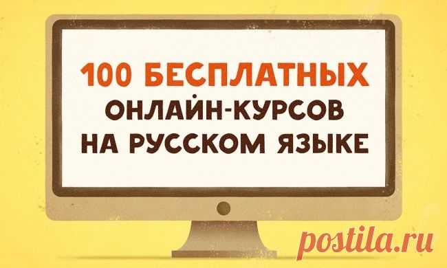 100 крутых бесплатных онлайн-курсов на русском языке