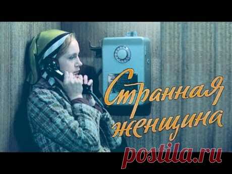 Странная женщина 2 серия (мелодрама, реж. Юлий Райзман,1977 г.)