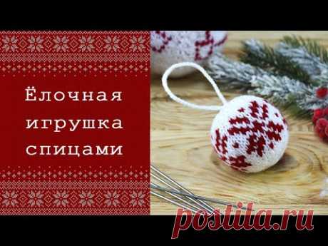 Вязаная новогодняя игрушка спицами 🎄 Елочный шар жаккардом. Подробный МК + СХЕМА