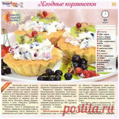 Ягодные корзиночки