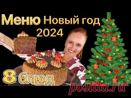 🎄 Меню из 8 блюд на Новый год 2024, новогодний стол, Закуски Салаты Горячее Мясо Рыба и др. рецепты