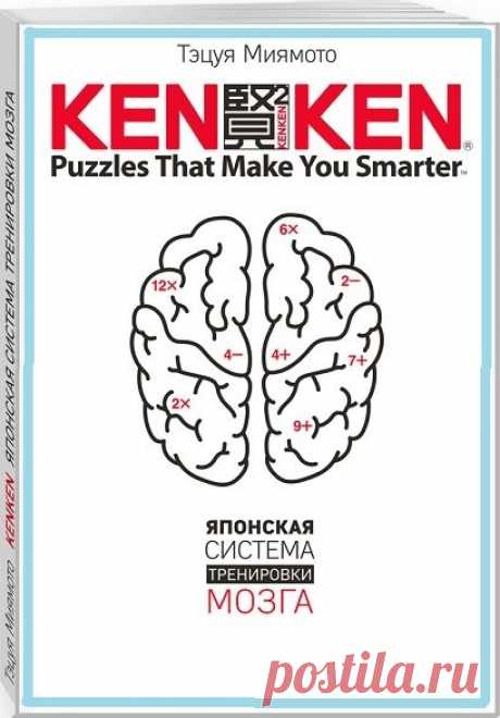 KenKen. Японская система тренировки мозга в 4 книгах / Тэцуя Миямото (PDF) КенКен — японская система тренировки мозга, которая поможет вам улучшить память, внимание, логическое мышление. КенКен придумал педагог из Йокогамы Тэцуя Миямото. Сначала он просто хотел помочь ученикам, сделать так, чтобы на уроках им было не скучно. Но в результате изобрел интеллектуальный