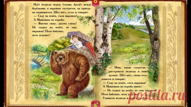 Картинки книги «Маша и медведь» (10 фото) ⭐ Забавник