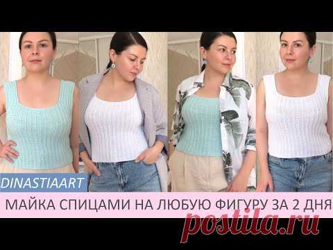 Свяжут все | Майка спицами на любую фигуру за 2 дня | Как связала 2 майки #вязание #dinastiaart