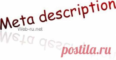 Meta description - мета-тег description (описание страницы) - синтаксис | Продвижение сайтов, Wordpress блогов. Онлайн бизнес и деньги в Интернете